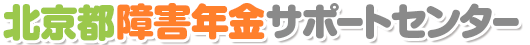 北京都障害年金サポートセンター